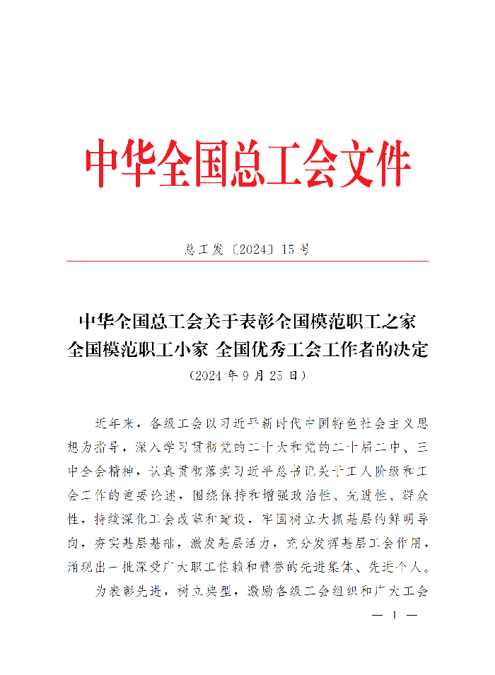 中華全國總工會(huì)關(guān)于表彰全國模范職工之家、全國模范職工小家、全國優(yōu)秀工會(huì)工作者的決定(3)_00