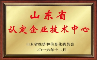 山東省第二十三批省級企業(yè)技術中心